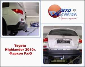 фаркоп Toyota Highlander с 2010г( категория Fx и G)
